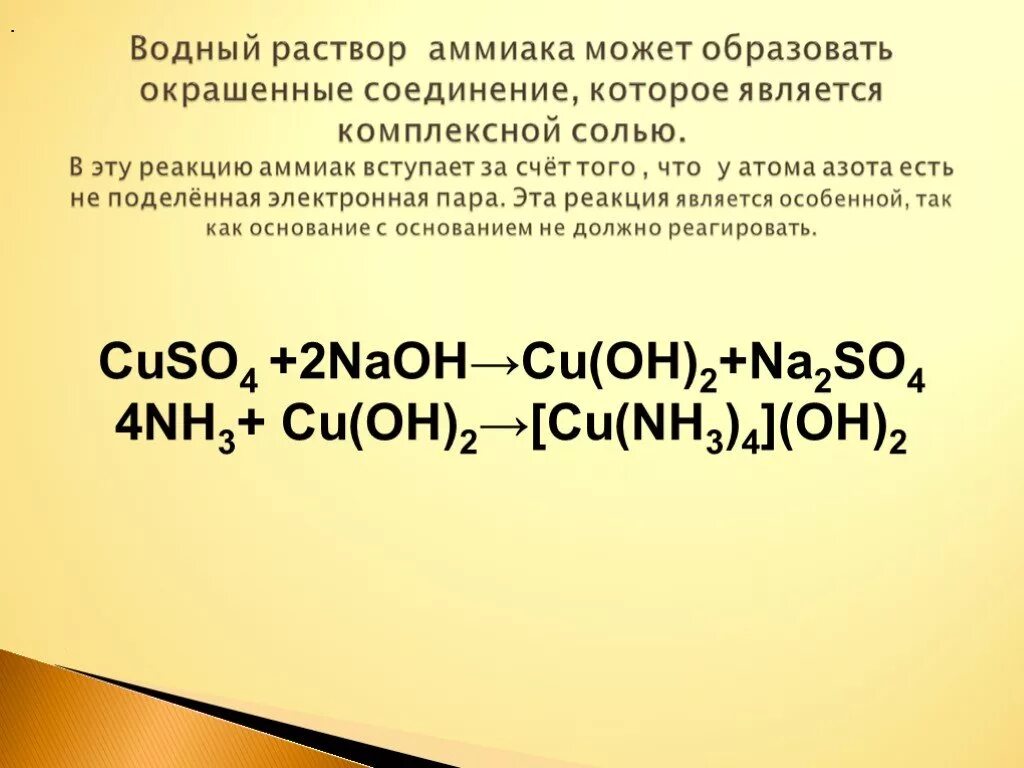 Cu Oh 2 раствор аммиака. Аммиачный раствор сульфата меди. Реакции с аммиаком. Реакции с раствором аммиака.