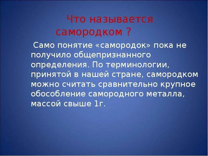 Какие металлы получают из самородных. Что называют самородком. исключительные особенности самородных. какого поэта называли «самородком северного края»?. что называют аппаратом самородок.