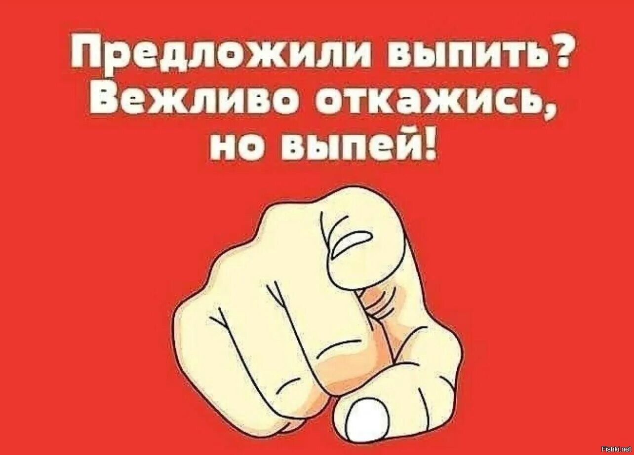 Предложи картинки. Предлагаю выпить. Предложили выпить вежливо откажись. Если тебе предложили выпить вежливо откажись но выпей. Предлагаю выпить картинки.