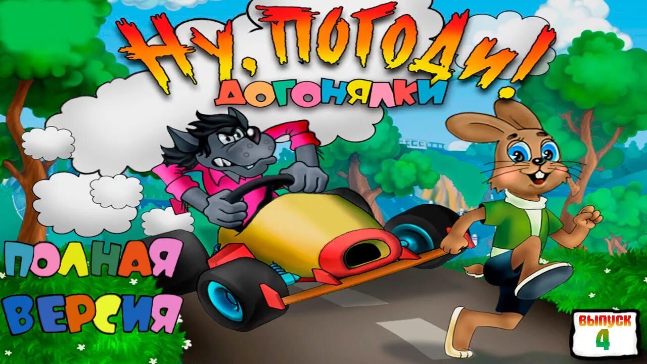 Игра том догонялки. Ну погоди выпуск 4 игра. Ну погоди выпуск 4 догонялки игра. Игра ну погоди догонялки. Диск игры ну погоди догонялки.