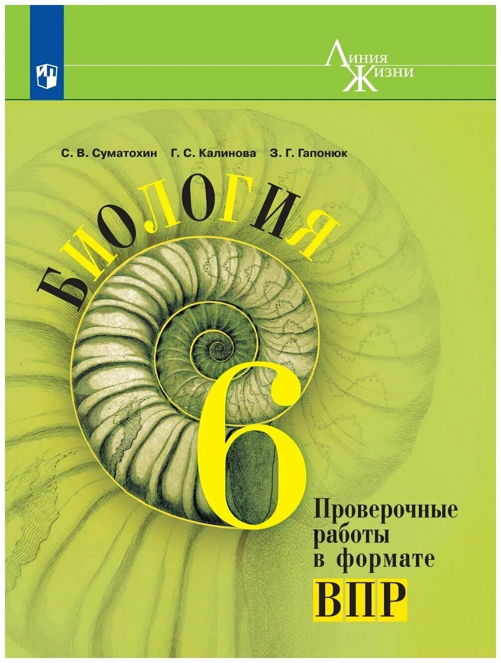 гриб впр биология 5 класс. суматохин биология 6 класс проверочные работы в формате впр. биология 7 класс рабочая тетрадь суматохин. впр по биологии 5 класс 2020 с ответами. биология впр 5 класс суматохин.