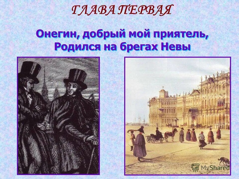 Онегин добрый. Онегин 1 добрый мой приятель 2. Онегин добрый мой приятель. Тема евгения онегина. Онегин 1 добрый мой приятель 2.