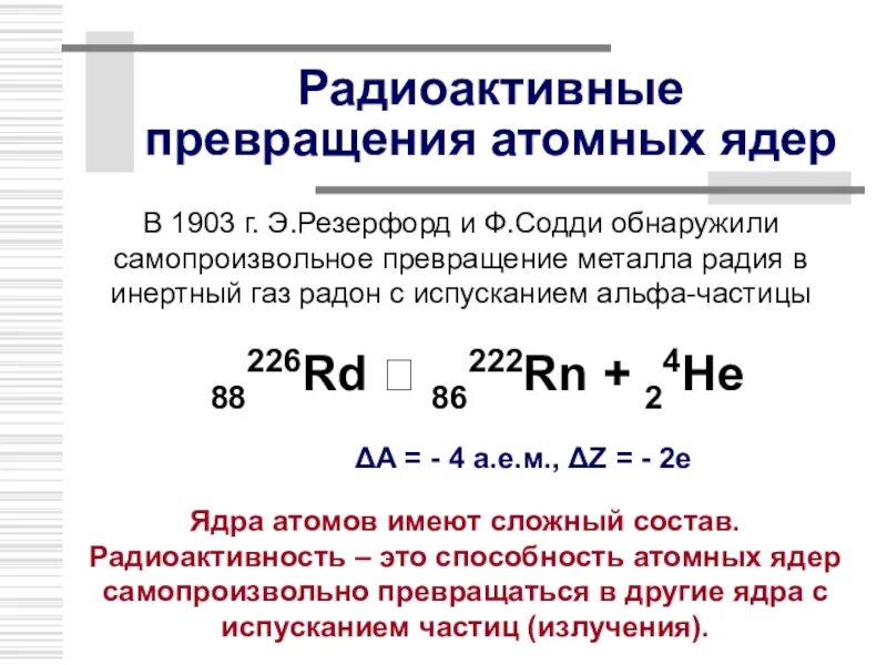 Радиоактивные превращения атомных ядер класс. Радиоактивные превращения атомных ядер примеры. опорный конспект радиоактивные превращения атомных ядер. строение атома радиоактивные превращения. радиоактивность превращения атомных ядер 9 класс.