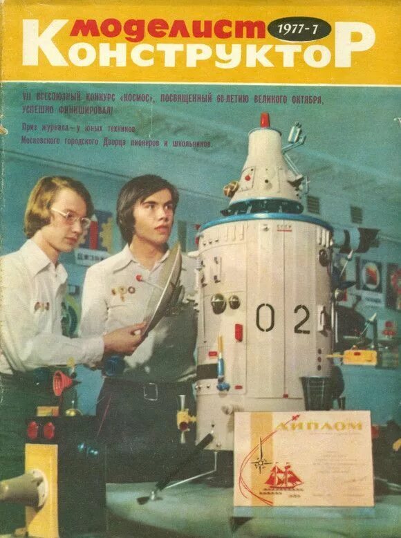 Конкурс юный техник моделист. Моделист конструктор 1977. Журнал Моделист конструктор. Обложки журнала Моделист конструктор. Про что журнал Юный техник посвящённый космосу.