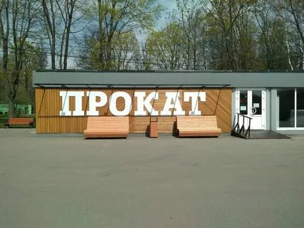 Сдача парков в аренду