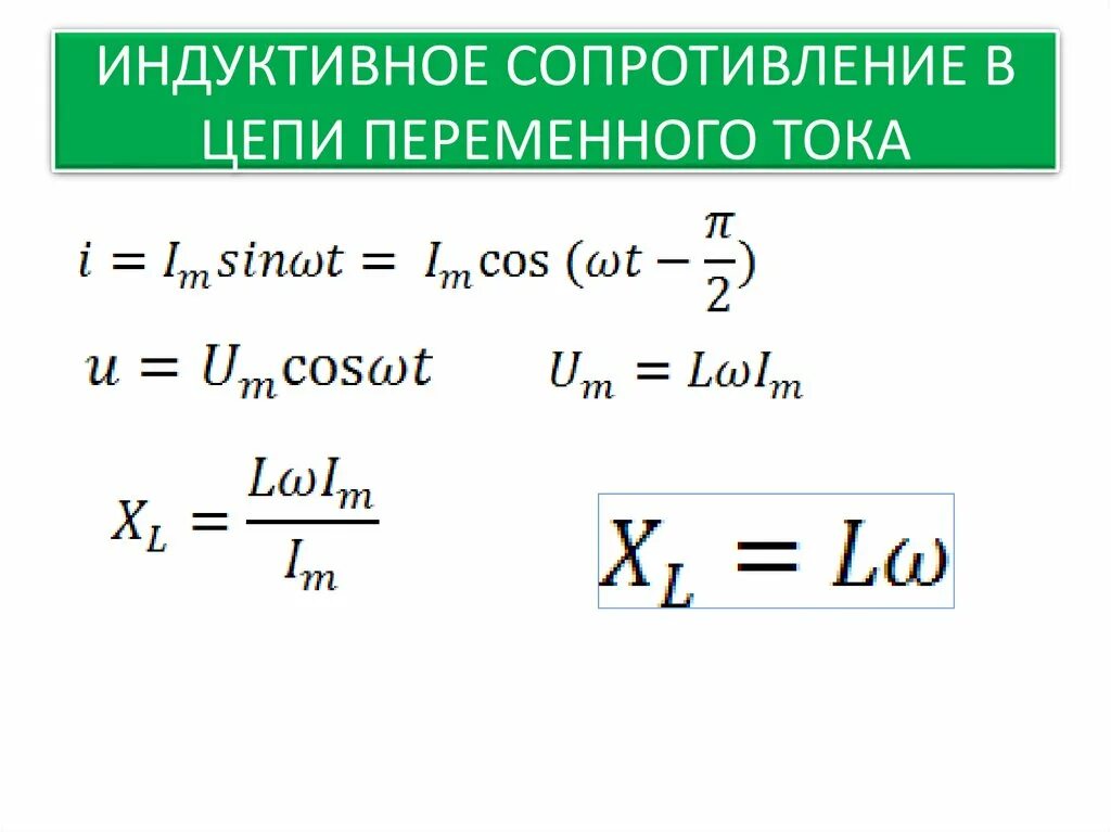 Какое сопротивление называется индуктивным. Индуктивное сопротивление в цепи переменного тока формула. сопротивление катушки индуктивности формула. индуктивное сопротивление переменного тока формула. индуктивное сопротивление катушки индуктивности формула.