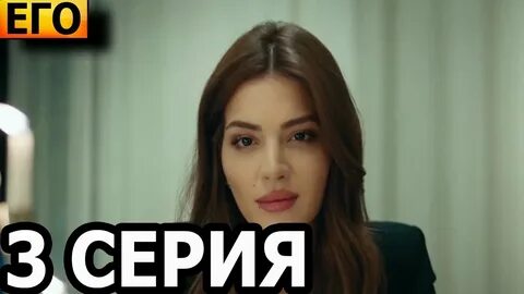 Ego на русском языке