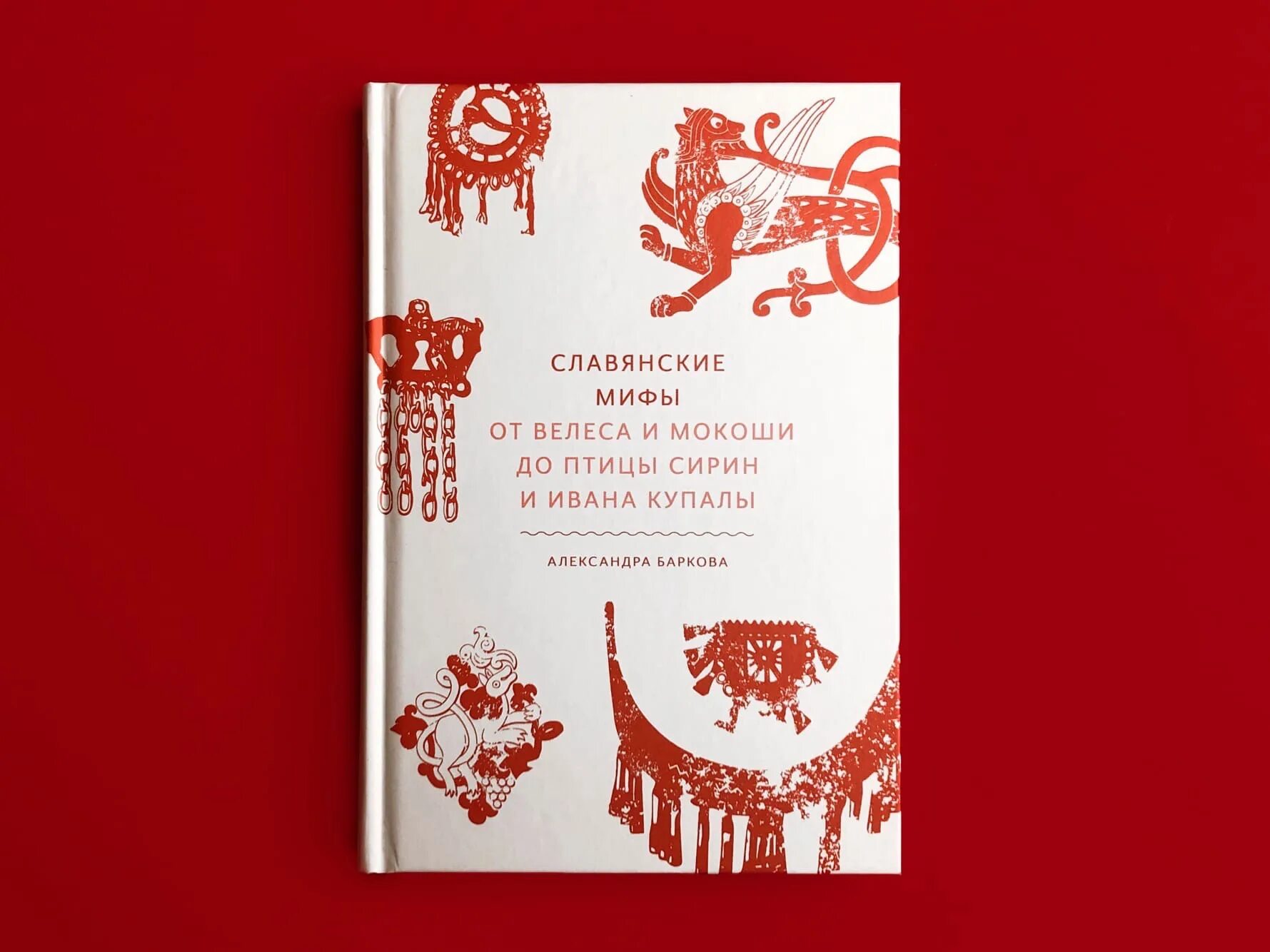 Славянские мифы барков. Баркова Славянская мифология. Баркова славянские мифы. Книга славянские мифы. Славянские мифы мифы от и до.