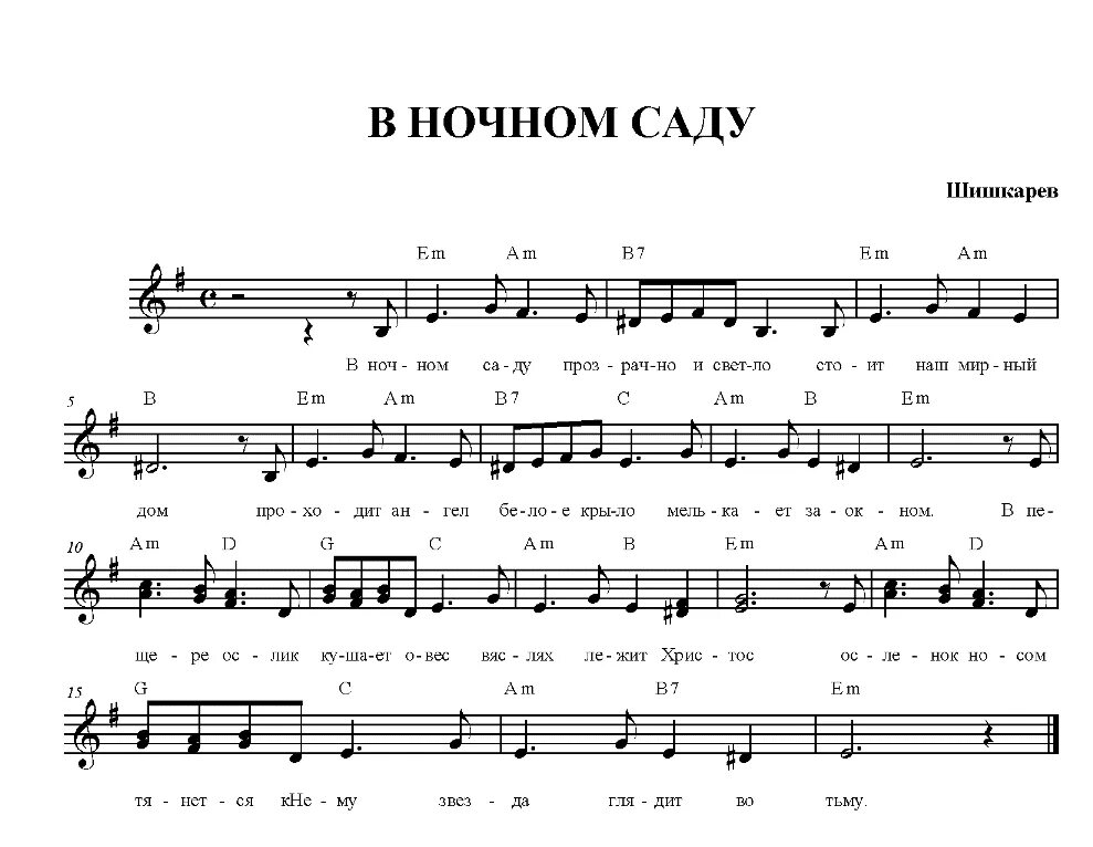 Ноты песни в садике. В ночном саду прозрачно и светло. В ночном саду. В ночном саду текст. Песня в ночном саду прозрачно и светло.