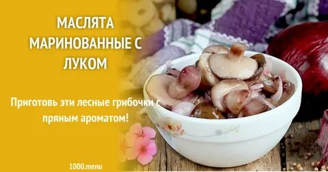 Маринуем маслята рецепт простой и вкусный