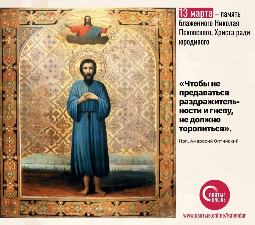 Евангелие дня март. Блж.Николая Христа ради юродивого,Псковского (1576);.