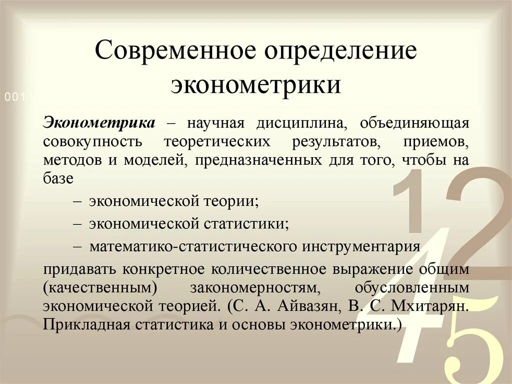 Эконометрика. Предмет и метод эконометрики. Определение эконометрики. Прикладная эконометрика. Экономическая эконометрика