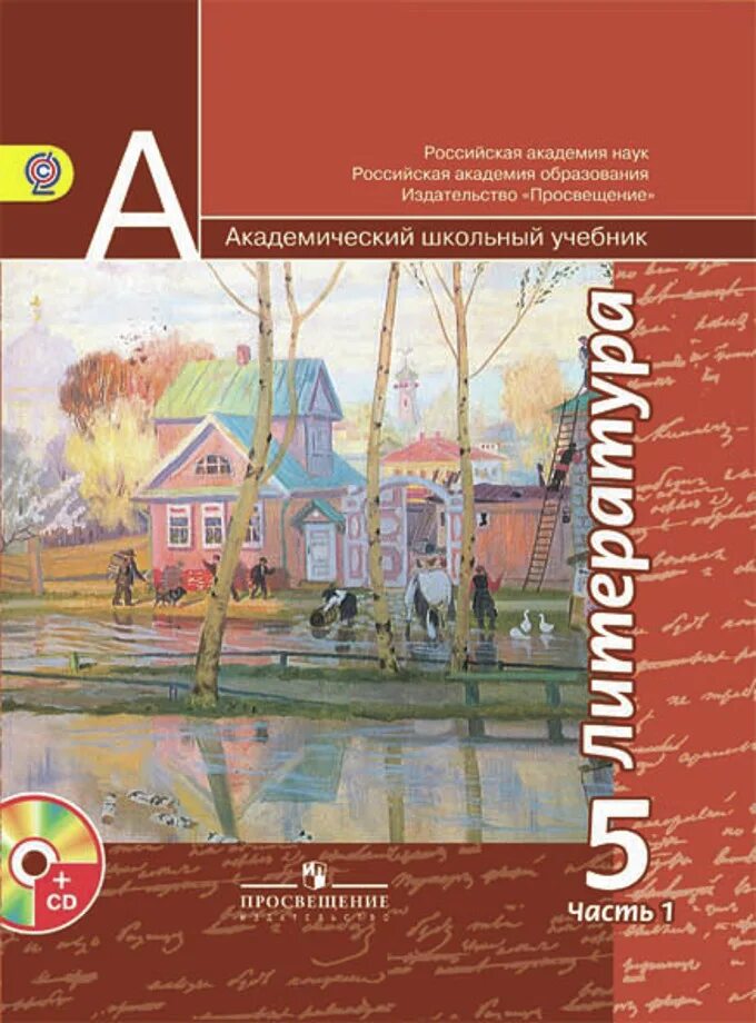 Пятерка литература. Литература 5 класс учебник 1 часть Просвещение. Учебник литературы 5. Учебник по литературе 5 класс. Литература чертов учебники.