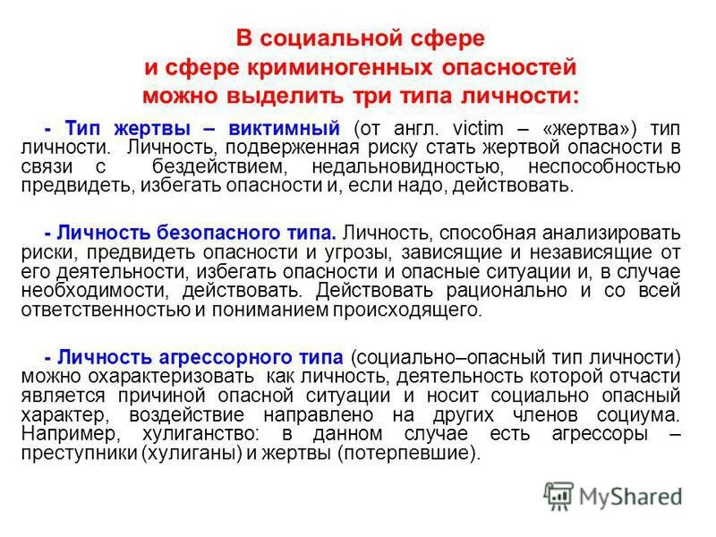 тип и вид жертвы. 3 типа жертва. тип и вид жертвы. 3 типа жертва. типология жертв преступлений виктимология.