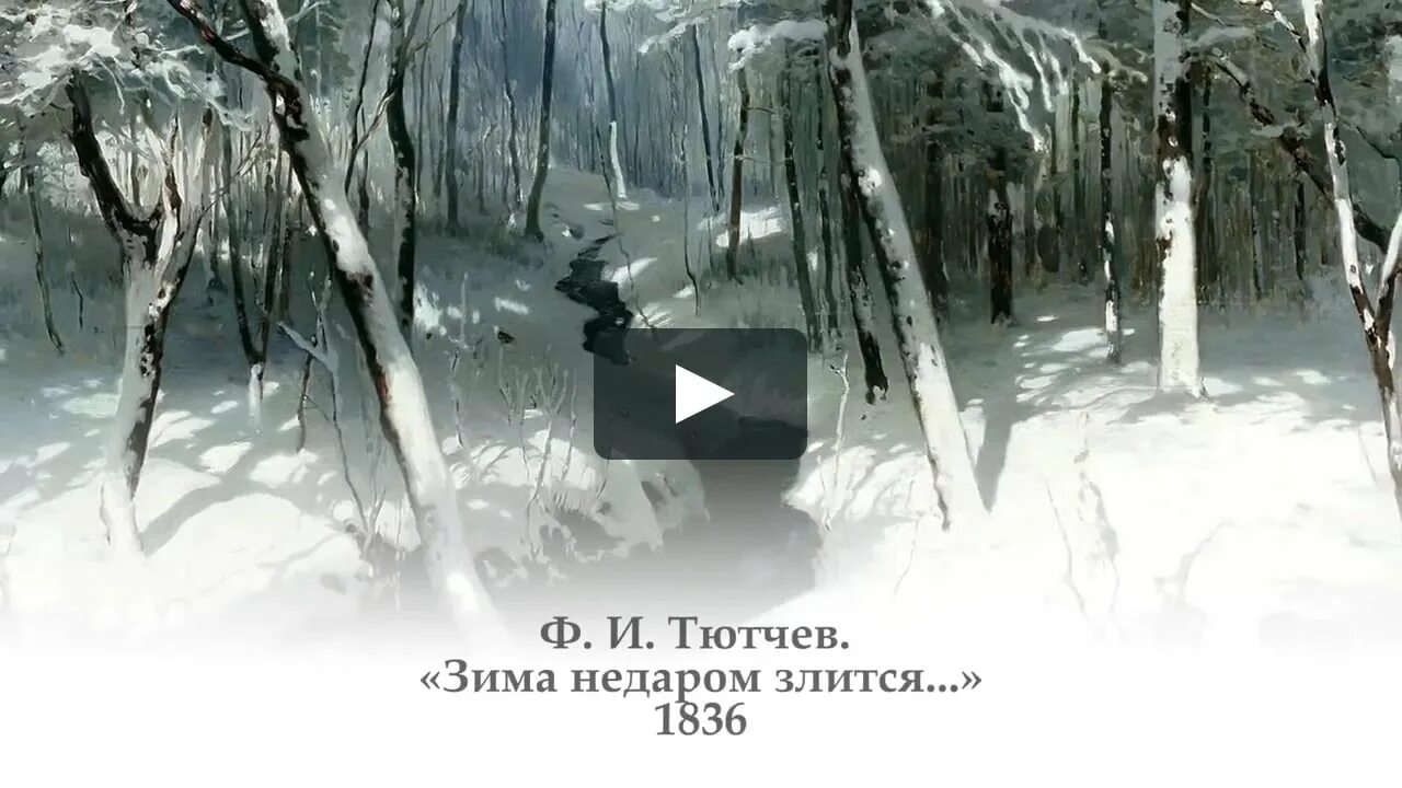 Тютчев окно. Ф Тютчев зима недаром. Федора Тютчева зима недаром злится. Стихотворение Тютчева зима недаром злится. Ф. Тютчев - зима не даром злиться.