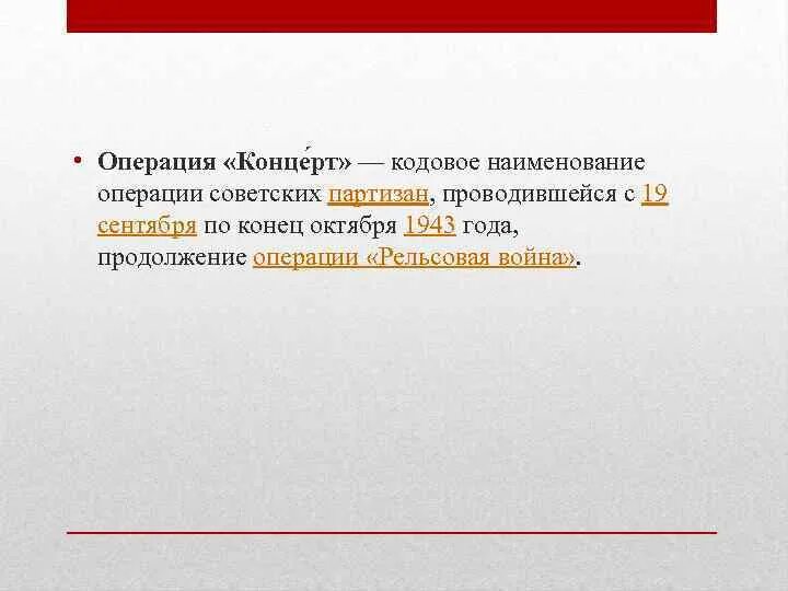 Название операции советских партизан. Операция концерт цель. Операция концерт кратко. Итоги операции концерт кратко.