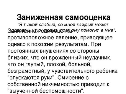 Низкая самооценка это