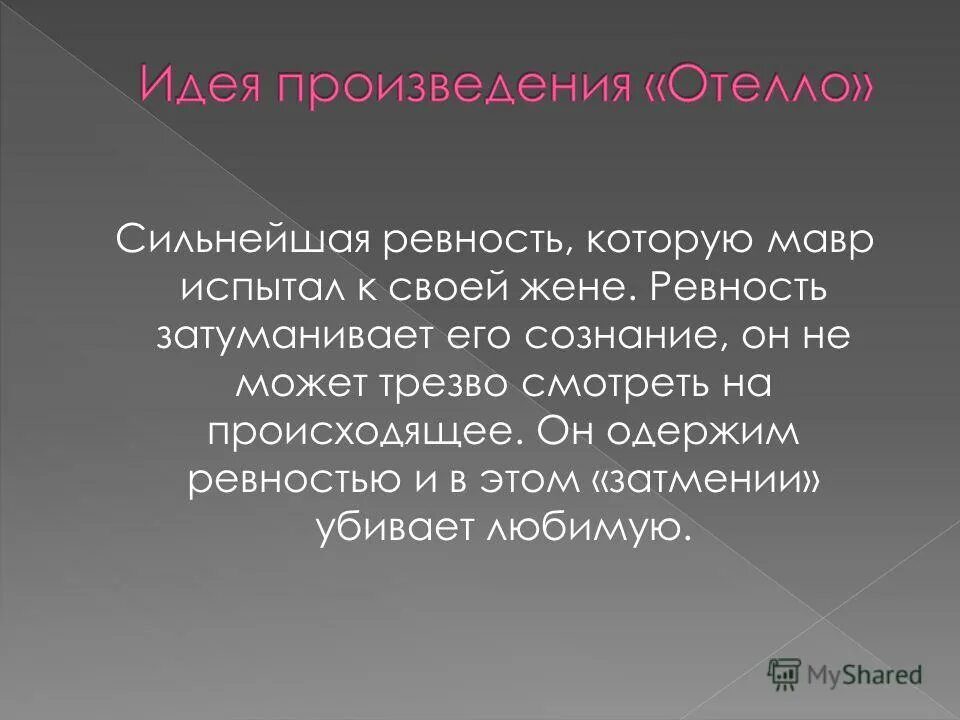 Как понять идея произведения. Идея произведения это. Отелло пьеса. Идея пьесы. Пьеса Шекспира Отелло.