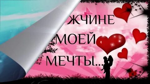 Моя мечта любимый мужчина