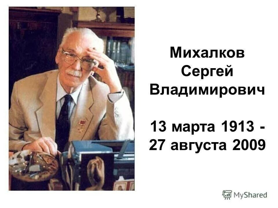 Портрет детского писателя сергея михалкова. Годы жизни михалкова сергея владимировича. Годы жизни михалкова сергея владимировича. Годы жизни михалкова сергея владимировича. Михалков портрет писателя для детей.