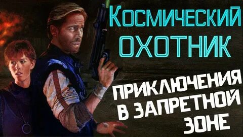 Космический охотник в запретной зоне
