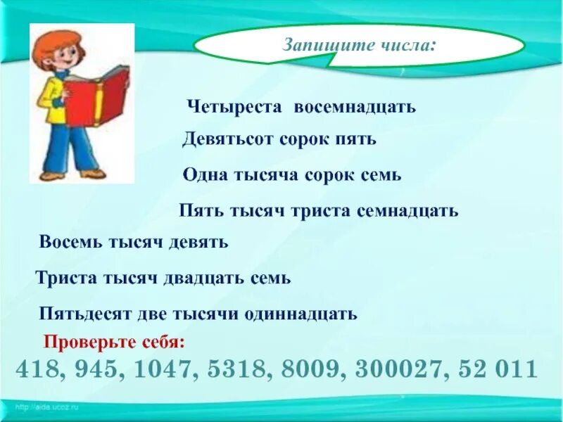 Четыреста пять тысяч. Восемь тысяч четыреста сорок семь. Четыреста двадцать семь тысяч. Восемь тысяч девятьсот двадцать пять. Тысяча девятьсот пятьдесят седьмом