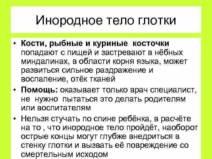 Инородные тела в глотке первая помощь. Инородное тело глотки кость. Инородное тело глотки Рыбная кость. Инородные тела глотки осложнения. Инородное тело глотки карта вызова.