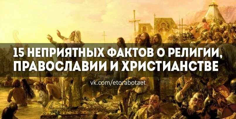 Интересные православные факты. Интересные факты о христианстве. Интересные факты о христианстве. Интересные факты о православии. Самые интересные факты об христианстве.