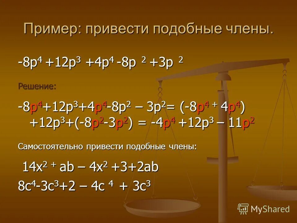 Наивысшая степень многочлена. Привести подобные.