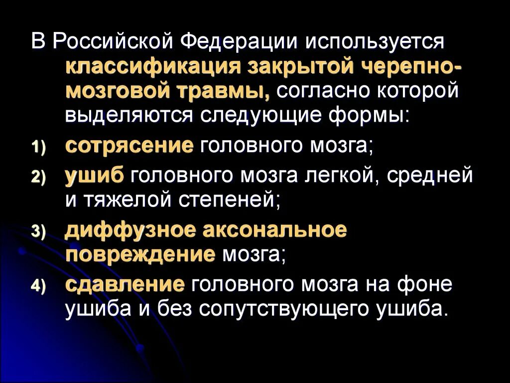 Сотрясение 6. Классификация закрытой черепно-мозговой травмы. Классификация ЗЧМТ. Легкая черепно-мозговая травма.