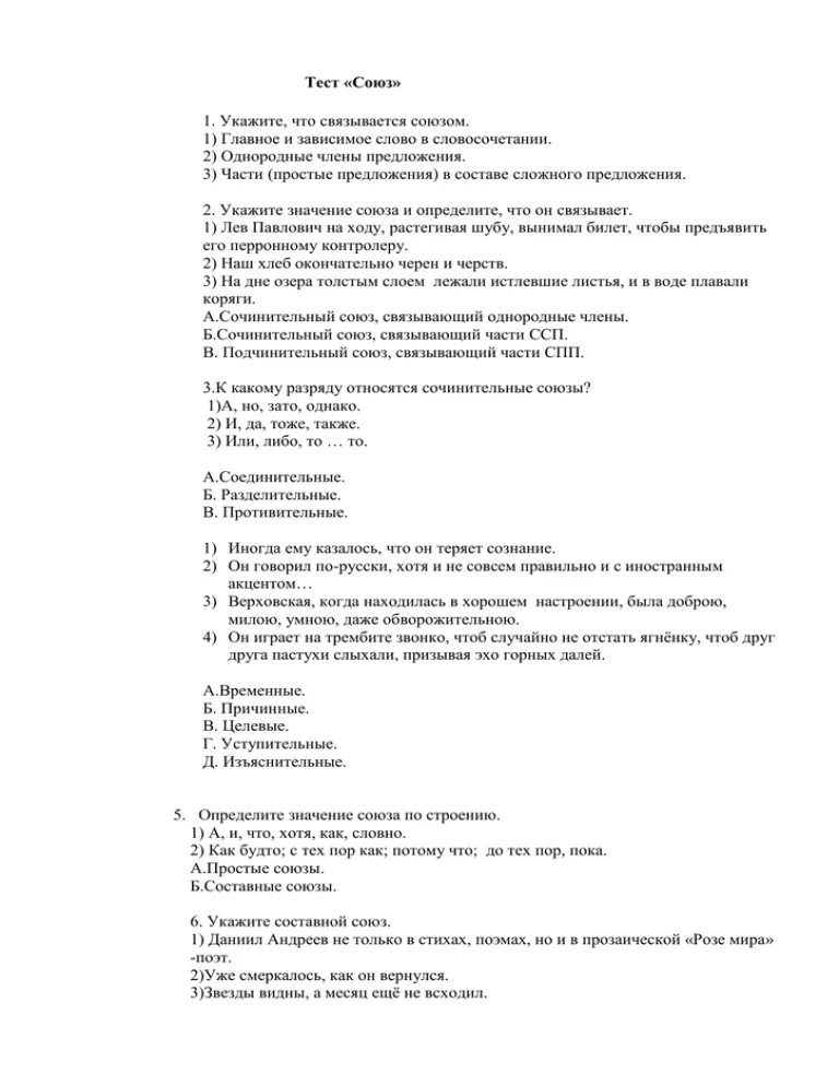 Русский тест по теме союз. Союз тест. Тест по теме Союз. Тест Союз 7 класс. Союзы контрольная работа.