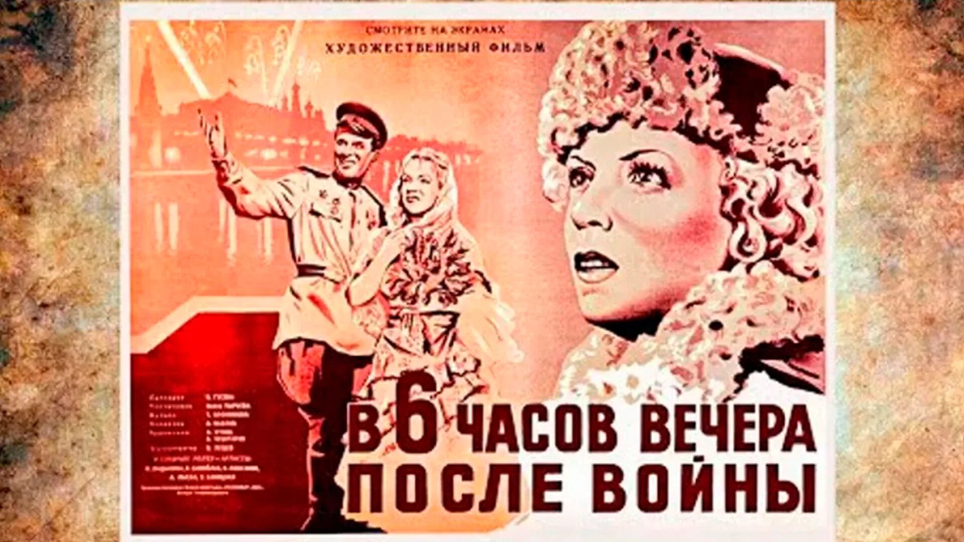 Давай в 6 вечера. «В шесть часов вечера после войны» (реж. И. А. Пырьев, 1944.