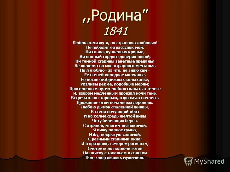 Рифмы стихотворения родина. Стихотворение Лермонтова Родин. Родина стихотворение Лермонтова. Стихотворение Родина Лермонтов.