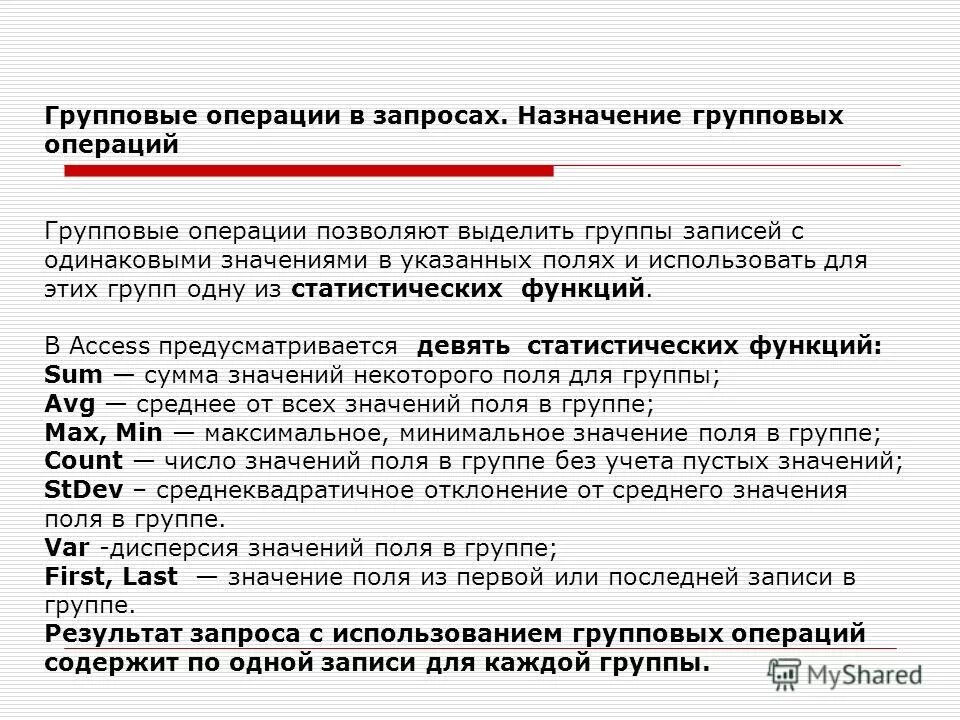 Групповые операции могут использоваться. Построить запрос для подсчета. Групповые операции могут использоваться. Групповые операции в запросах предназначены для. Маски для фильтрации имен файлов.