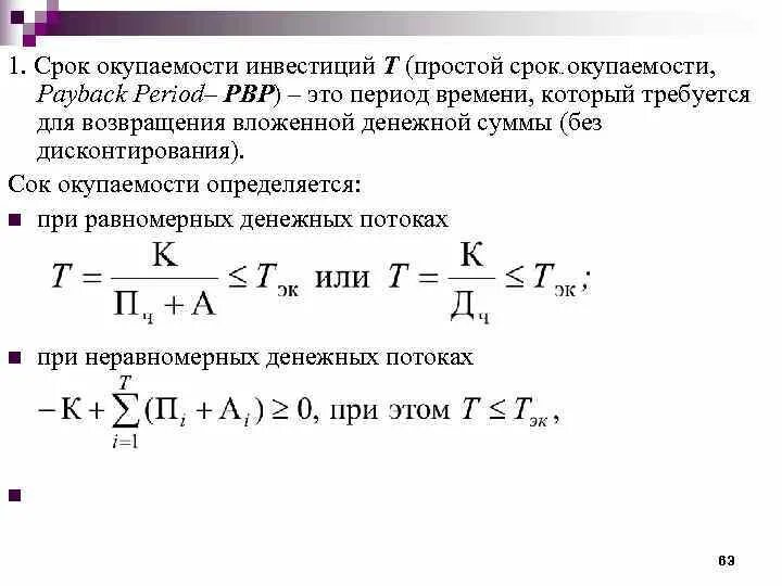 Формула PP период окупаемости. Срок окупаемости стартовых инвестиций PP. Срок окупаемости без учета дисконтирования формула. Простой срок окупаемости инвестиций формула. Определите срок окупаемости в годах