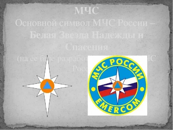 Малая эмблема МЧС России. Звезда надежды МЧС России. Символ гражданской обороны МЧС России. Эмблема МЧС России звезда. Ветров мчс