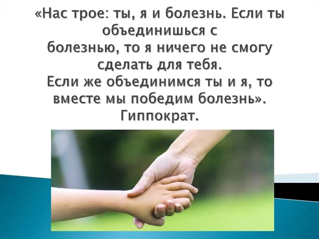 Благодаря помощи врачей он сумел победить болезнь. Победим болезнь вместе. вместе мы победим болезнь. победить болезнь цитаты.
