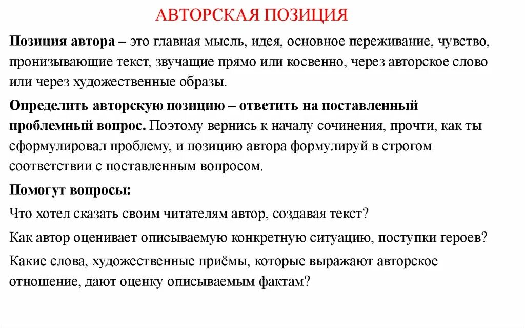 Приемы авторской позиции. Авторская позиция. Авторское сочинение. Авторская позиция ЕГЭ. Авторская позиция это идея.