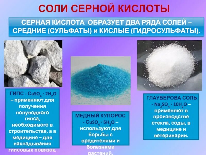 Хлорид натрия формула какой класс. Соли серной кислоты. Серная кислота соли серной кислоты. Применение солей серной кислоты. Кислые соли серы.