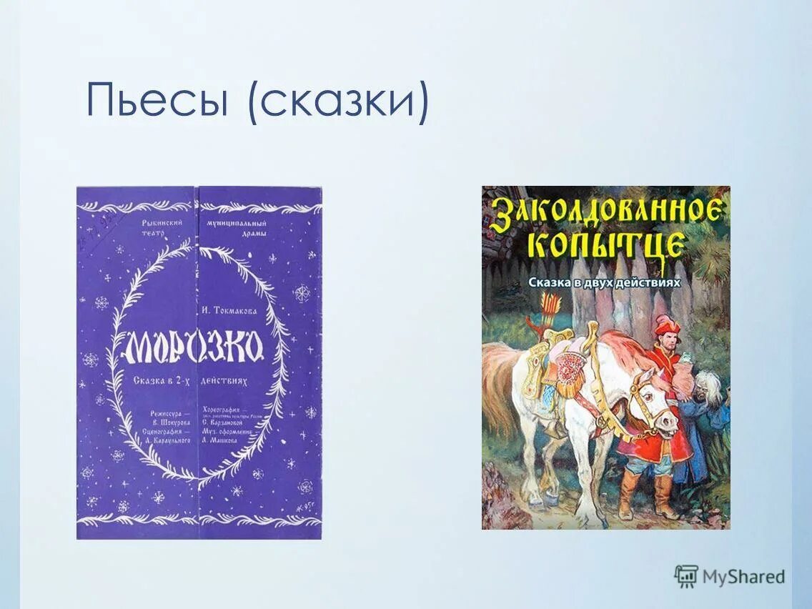 какие сказки пьесы. пьесы сказки маршака. какие сказки пьесы. произведение предназначенное для постановки на сцене. творчество маршака.