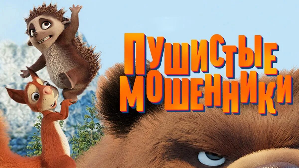 Пушистые мошенники 2019