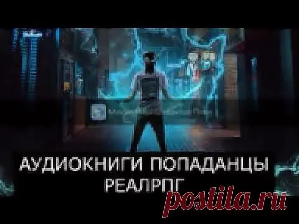 Аудиокниги реалрпг слушать