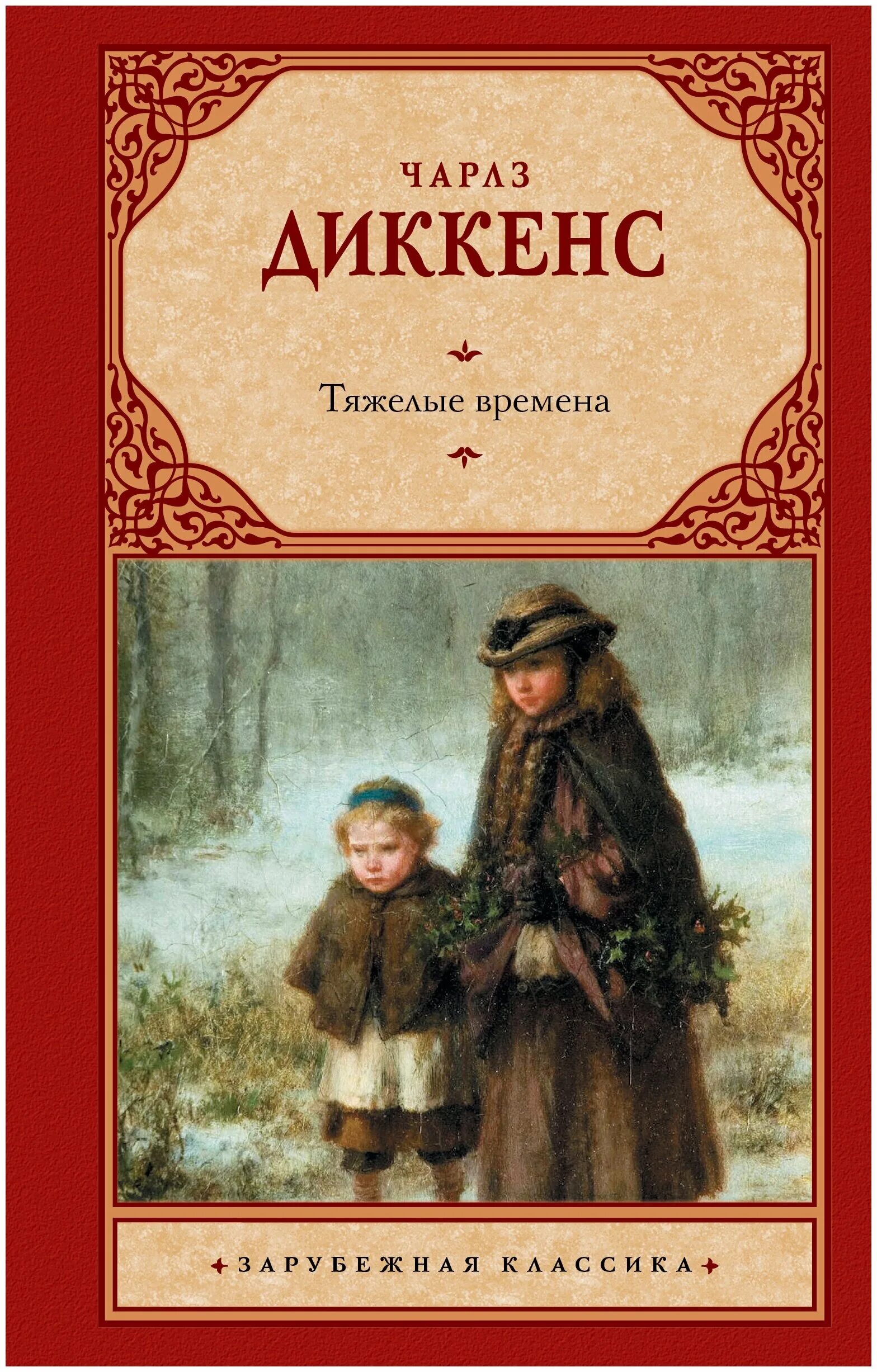 Тяжелые времена рассказ. Диккенс ч. "тяжелые времена". Тяжелые времена книга. Диккенс тяжелые времена книга.