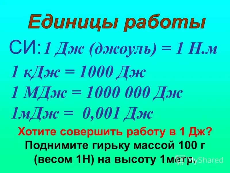 Дж кг в метрах. Перевести джоули в мегаджоули. 1 КДЖ В Дж. Джоули килоджоули мегаджоули таблица. 1 МДЖ В Дж.