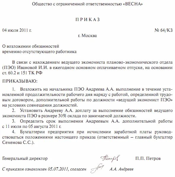 Образец приказа о возложении обязанностей. Приказ на сотрудника о возложении обязанностей. Приказ о возложении обязанностей на период отпуска. Приказ о возложении дополнительных обязанностей на сотрудника. Приказ на время отсутствия основного работника