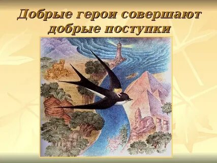 Поступки в сказках и каких