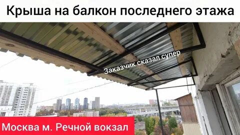 Крыша балкона на последнем этаже москва