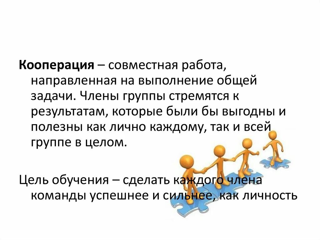 Совместно в кооперации. Кооперативное обучение. Модель кооперативного обучения. Кооперация команды.