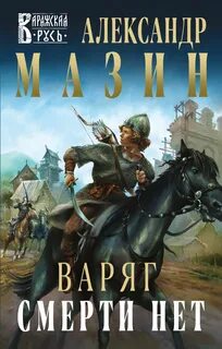 Все книги мазина варяг читать