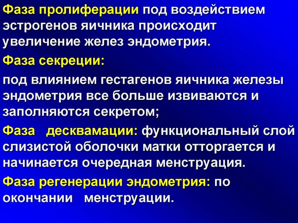 Десквамация пролиферация секреция. Стадии фазы пролиферации. Десквамация регенерация пролиферация секреция. Фаза регенерации и пролиферации. Эндометрий средней фазы пролиферации